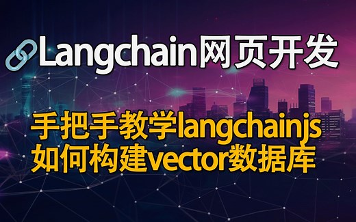 如何用Langchain搭建网站？Langchain javascript/typescript手把手教学！开源代码解析！