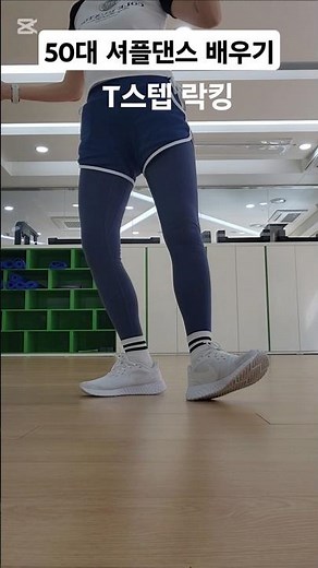 T스텝 락킹 쉽게 배우기#셔플댄스#T-step Rocking#shuffledance tutorial #셔플조