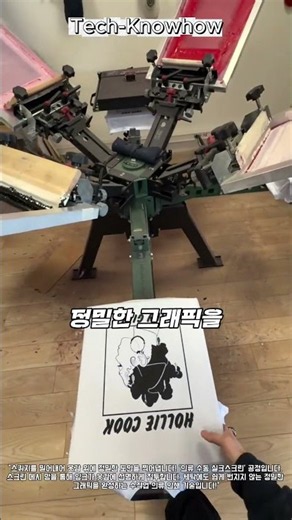실크스크린 판과 스퀴지로 의류 표면에 도안을 정밀하게 수동 전사하는 스크린 인쇄 기술!