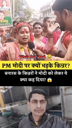 मोदी पर भड़के बनारस के किन्नर! 😡 देखिए कड़वा सच! 😱🔥 #kinnersamaj #pmmodi #shortsfeed #viralvideo