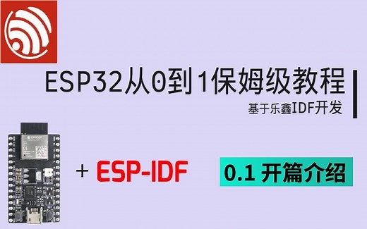 ESP32从0到1保姆级教程--基于IDF开发框架(持续更新中)