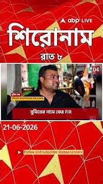 ABP Ananda Headlines : 08:00 PM Headlines : এবিপি আনন্দ হেডলাইনস : 21 JUNE 2026 : ABP Ananda Live