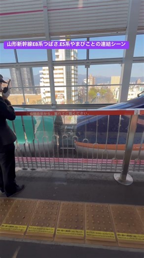 山形新幹線E8系つばさ.E5系やまびことの連結シーン(4/12福島駅14番線ホームにて撮影)＃山形新幹線#E8系#連結作業 #JR東日本