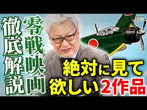 【ゼロ戦映画】絶対に見てほしい2作品「永遠の0」「ゼロ・ファイター 大空戦」を解説/第二次世界大戦後の戦記/パイロットの苦悩【岡田准一】【零戦】【神風特別攻撃隊】