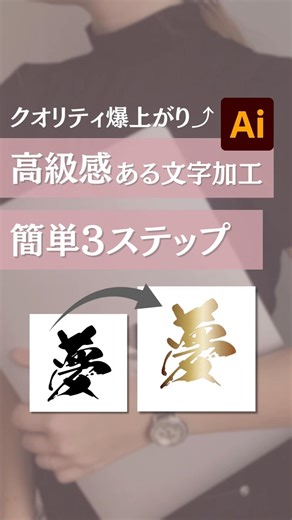 [Illustrator] Supercharge your quality! Luxurious text editing! 3 easy steps