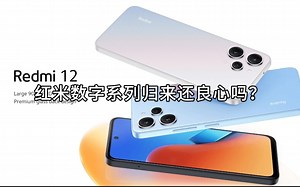 红米数字系列归来还良心吗？红米12简评