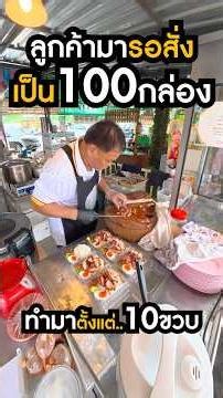 ย่างถ่าน!! ทำมาตั้งแต่10ขวบ ขายดี คนสั่งที100กล่อง