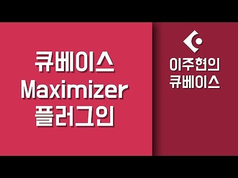 [큐베이스 기본 플러그인 강좌] 맥시마이저 사용법 설명 (Cubase Maximizer)
