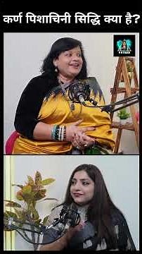 कर्ण पिशाचिनी सिद्धि क्या है? | Karn Pishachini Sithi Explained | Tantra Vidya Truth