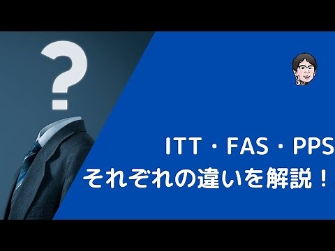 ITTの原則とは？FASやPPSとの違いを含めてわかりやすく解説！