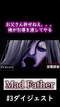 MAD FATHER#3ダイジェスト #ゲーム実況 #ホラーゲーム #ホラゲ実況 #初見実況 #ゲーム#ホラーゲーム実況プレイ#ホラーゲーム実況 #madfather #マッドファーザー