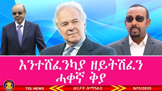 42K views · 1.7K reactions | ሓቢእኻ ዝይትሕባእ ሓቀኛ ቅያ! The truth is hard to hide. | Tigrai Online | Facebook