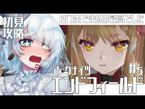 エンドフィールド｜ 完全初見 │自分、ンィー゛まだできます｜Arknights:Endfield【勿忘草幽冥/新人Vtuber】