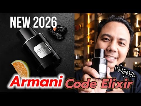 New 2026 Code "elixir"จากArmani