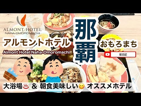 【アルモントホテル那覇おもろまち】 宿泊記