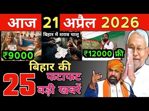 23 April 2026 | Bihar Ki 25 Badi Khabrein | Aaj Ki Sabse Badi Updates | Bihar News Today 