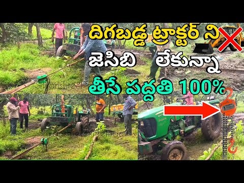 How to remove a fallen tractor without a JCB దిగబడ్డ ట్రాక్టర్ ని జెసిబి లేకున్నా తీసే పద్దతి 100%