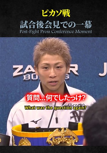 井上尚弥選手「質問なんでしたっけ？」 リング外でも魅力溢れる選手です。 #格闘技 #ボクシング #井上尚弥 #naoyainoue #naoya