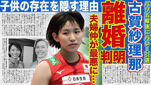 【女子バレー】古賀紗理那が離婚に至った真相…夫婦仲が最悪になってしまったきっかけに驚きを隠せない！西田有志との間に生まれた子供の存在を公表しなかった本当の理由…父を亡くした家族の現在に言葉を失う…！ - MAGMOE