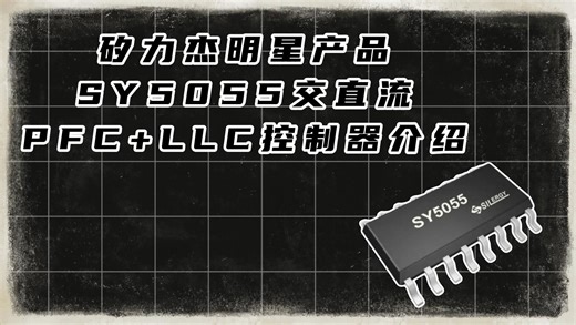 矽力杰SY5055交直流PFC LLC组合控制器介绍