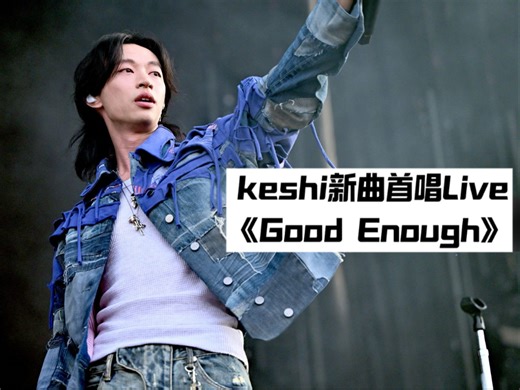 keshi未公开新曲'Good Enough'现场首唱Live