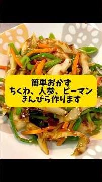 簡単おかず。弁当にも⤴️ちくわ、人参、ピーマンのきんぴら作ります #料理 #夕飯おかず #弁当おかず #簡単レシピ #きんぴら