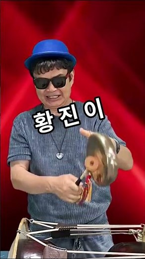 #박문수꽹과리 배우기 010-3779-4761 가요장단 민요장단 리듬별주법 멜로디표현법 세션별주법 정규교육 #황진이 (박상철)