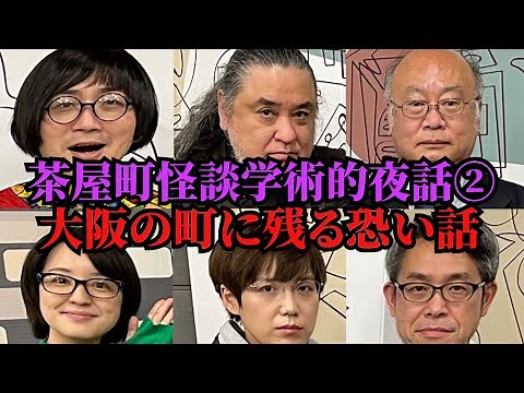 ②大阪の町に残る恐い話「大阪七墓と千日前墓所」「道頓堀中座に残るお狸様伝説」「日本の縁切り寺、大阪の縁切り寺」「京橋で終戦前日に起こった大空襲と慰霊の歴史」茶屋町怪談学術的夜話パート２