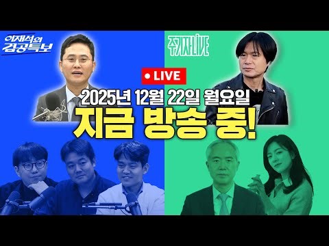 2025년 12월 22일(월) 이재석의 겸공특보(곽수산X이봉우X최형진),주기자 라이브(김묘성X양부남)