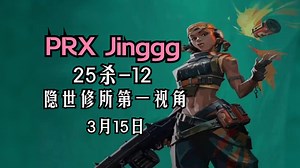 【PRX Jinggg】雷兹raze第一视角25杀-12隐世修所haven遗落境地@3月15日VALORANT无畏契约