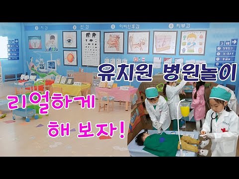 유치원병원놀이#원방문체험#노리야놀자#어린이집#유치원행사