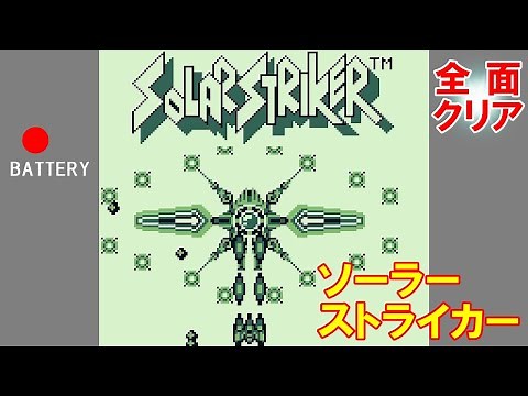 『ソーラーストライカー：全面クリア＆エンディング／SOLAR STRIKER：all Clear & ending』ゲームボーイ／GAME BOY／GB／ＴＡＳではない｜MIZUKENミズケン
