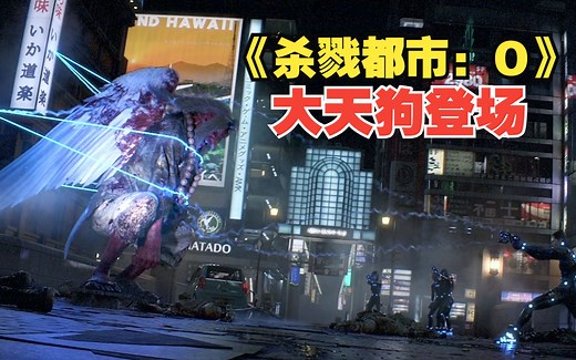 史上最强CG电影《杀戮都市：O》boss大天狗登场！