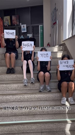 계원예술중학교 on Instagram: "📢 전형일정 안내 📝 원서교부: 2025. 8/18 ~ 9/12 (학교 홈페이지에서 다운로드) 📥 원서접수: 2025. 9/8 ~ 9/12 📍 본교 벽당예술관 1층 접수처 🚫 우편 · 온라인 접수 불가! ✍️ 꼭 기간 안에 접수하세요! #음악과 #무용과 #미술과#계원예술중학교 #계원예중 #예중입시 #원서접수"