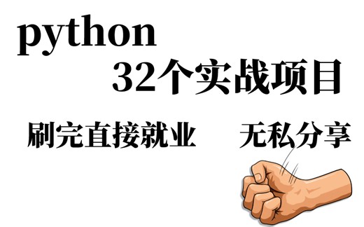 【2023最新原创】32个python实操项目，一周练完你的python就厉害了！从入门到进阶，基础到框架，你想要的全都有，建议码住，实战_编程项目_练手_爬虫
