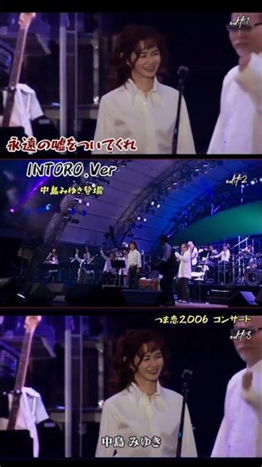 永遠の嘘をついてくれ(Edit-3) ②／中島みゆき登場シーン／つま恋2006 #吉田拓郎 #つま恋 #永遠の嘘をついてくれ #中島みゆき