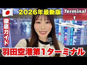 【2026年最新版】羽田空港第1ターミナル完全攻略✈️全部見せます！