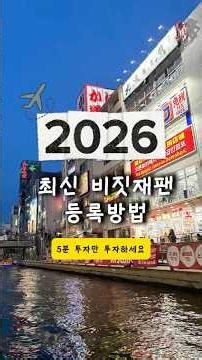 2026 비짓재팬 등록방법