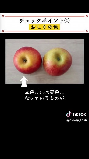おいしい#りんご の見分け方 #見分け方#果物の選び方 #サンキュ!