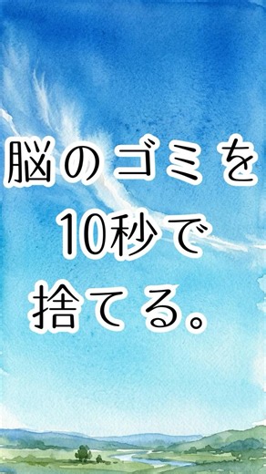 脳のゴミを捨てる。10秒でできる「思考のキャッシュクリア」術 #脳科学 #DMN #情報断食 #リセット #直感 #おつき