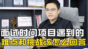 99%的程序员被挂，都是因为回答不上项目遇到的难点和挑战，来看看满分的回答思路