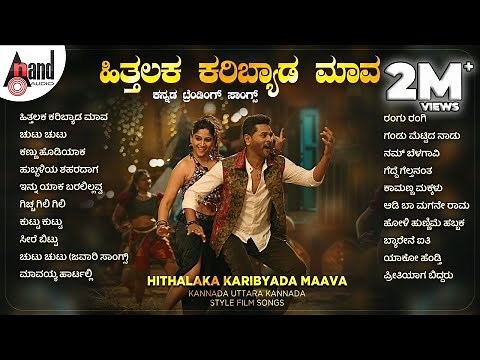 Hithalaka Karibyada Maava Kannada Trending Songs | Kannada Movies Selected Songs |#anandaudiokannada