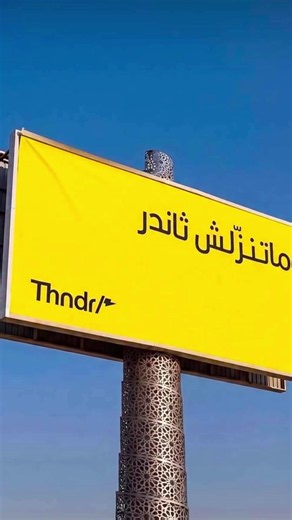 ‏نذهب الي الأشواط الإضافية #thndr #telda #ثاندر #تيلدا #التسويق