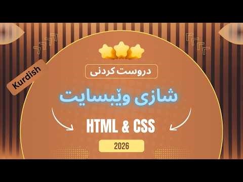 دروست کردنی شازی وێبسایت بە HTML & CSS👌✅