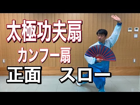 太極拳 太極功夫扇（カンフー扇） 正面からスロー 竹内太極拳