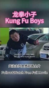 林秋楠停车场擒拿歹徒 抢走兔子#龙拳小子 #林秋楠 #movie #kungfuboys