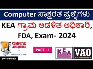 ಕಂಪ್ಯೂಟರ್ ಸಾಕ್ಷರತಾ ಪ್ರಶ್ನ್ನೋತರಗಳು/Computer Awareness MCQs |Part-1| KEA Village Accountant/FDA|