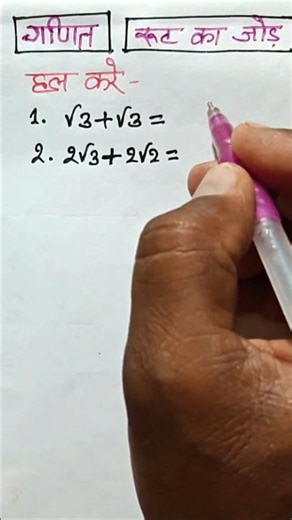 √3+√3 ka yogfal | addition of root numbers | root ka jod kaise banaen #maths #addition #trending