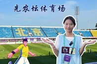 馆Go丨新中国首座国家体育场——先农坛体育场_腾讯新闻