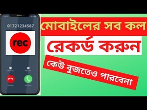 মোবাইলেই সব কল রেকর্ড করুন খুব সহজেই II Best Call Recorder App For Android 2022